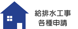 給排水衛生設備工事