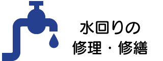 水廻りの修繕