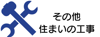 その他建築工事